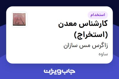 استخدام کارشناس معدن (استخراج) - آقا در زاگرس مس سازان