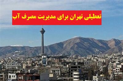 تعطیلی تهران برای مدیریت مصرف آب؛ احتمال تعطیلی 4 روزه هفتگی تا پایان شهریور 1404
