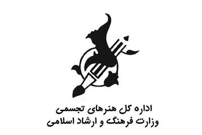 گزارش عملکرد سه‌ماهه  اداره کل هنرهای تجسمی منتشر شد