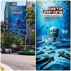 بی‌دقتی شهرداری تهران در تابلو نصب شده در میدان فلسطین