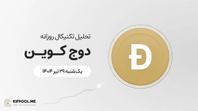 پیش‌بینی قیمت روزانه دوج کوین (DOGE) | ۲۹ تیر ۱۴۰۴