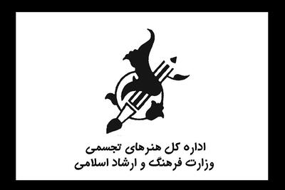 انتشار گزارش عملکرد سه‌ماهه اول سال ۱۴۰۴ اداره‌کل تجسمی وزارت ارشاد