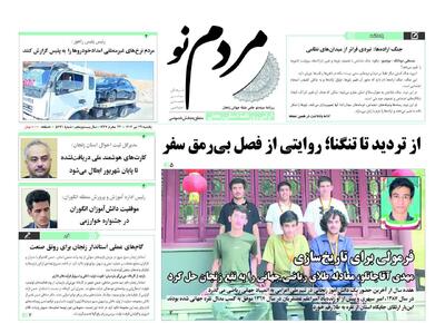 صفحه اول روزنامه های زنجان ۲۹  تیر ۱۴۰۴