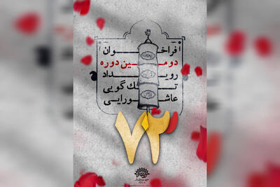 اعلام برگزیدگان دومین رویداد تک‌گویی عاشورایی ۷۳ در قم
