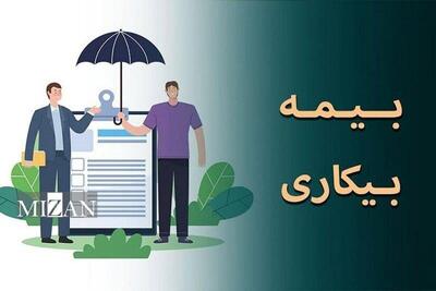 بیمه بیکاری چگونه پرداخت می‌شود؟ | شرایط، مبلغ و مدت دریافت