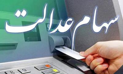 واریزی ۴۹۲ تومانی سود سهام عدالت به حساب سهامداران