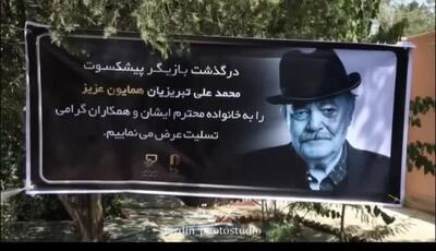 مراسم تشییع و خاکسپاری زنده‌یاد محمدعلی تبریزیان(همایون) بازیگر قدیمی سینما