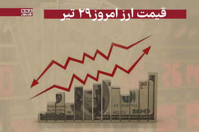 قیمت دلار و سایر ارزها امروز یکشنبه 29 تیر 1404