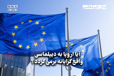 مداردیپلماسی | آیا اروپا به دیپلماسی واقع‌گرایانه برمیگردد؟