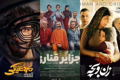 این هفته سه فیلم در سینماهای ایران اکران می شود+جزییات فیلم
