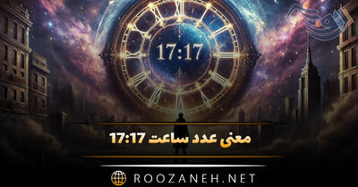معنی عدد ساعت ۱۷:۱۷ (پیام مخفی فرشته نگهبان، نشانه‌هایی در قرآن و دیگر کتب مقدس)