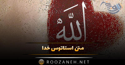 متن استاتوس خدا / کپشن، استوری و وضعیت درباره خدا و شکرگزاری