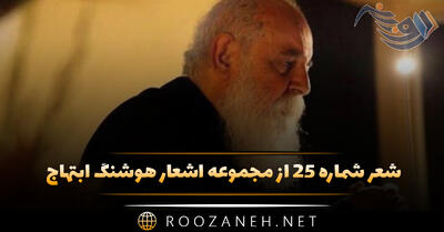 شعر شماره ۲۵ از مجموعه اشعار هوشنگ ابتهاج؛ خانه خالی تنهایی مثل آینه بی تصویر ...