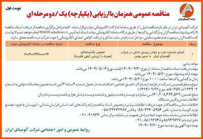 چاپ و انتشار نوبت اول آگهی مناقصه شرکت آلومینای ایران در روزنامه های