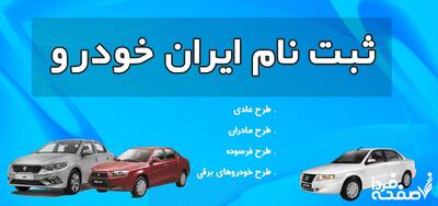 آغاز ثبت نام ایران خودرو (ویژه مادران) تا چهارشنبه ۱مرداد ۱۴۰۴ | شرایط ثبت نام ایران خودرو (سامانه فروش اینترنتی) + وام خرید خودرو