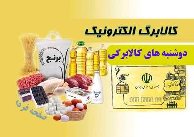 دوشنبه های کالابرگی| واریز کالابرگ الکترونیکی دوشنبه هفته جاری(۳۰ تیر) دهک ۴ و ۵ ؛ دوشنبه هفته آینده(۶ مرداد) دهک ۶ و ۷