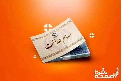 امروز یکشنبه ۲۹ تیر ۱۴۰۴ ارزش سهام عدالت چقدر شد؟