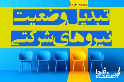 تبدیل وضعیت «نیروهای شرکتی» اولویت طرح ساماندهی کارکنان | پایان چشم انتظاری «نیروهای شرکتی» در مردادماه 1404