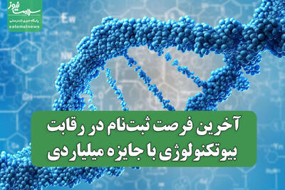 آخرین فرصت ثبت‌نام در رقابت بیوتکنولوژی با جایزه میلیاردی