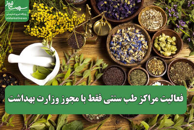 فعالیت مراکز طب سنتی فقط با مجوز وزارت بهداشت