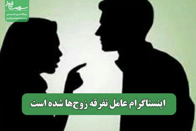 اینستاگرام عامل تفرقه زوج‌ها شده است