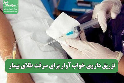 تزریق داروی خواب آوار برای سرقت طلای بیمار