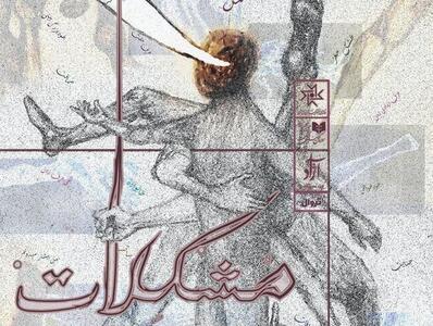 آغاز اجرای مشکلات در سالن استاد انتظامی