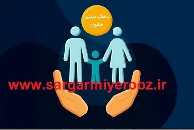 استعلام دهک بندی جدید خانوار با گوشی و کد ملی