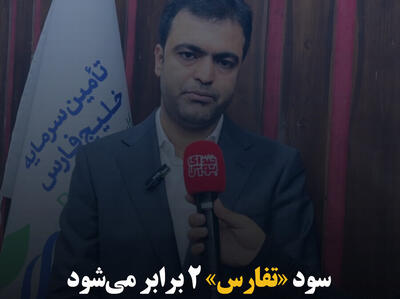 سود «تفارس» ۲ برابر می‌شود