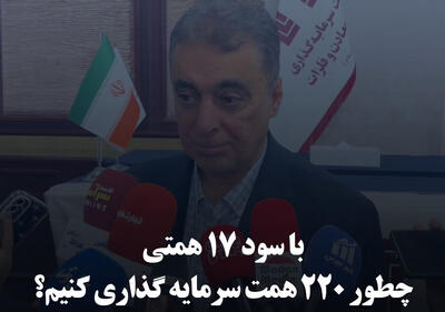 چگونه با سود ۱۷ همتی، ۲۲۰ همت سرمایه‌گذاری کنیم؟