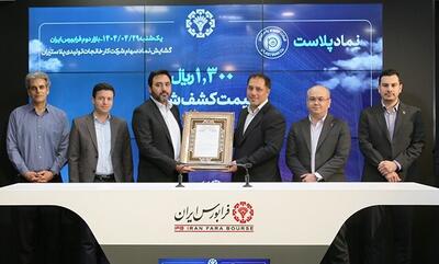 گشایش نماد «پلاست» در تابلو معاملات بازار دوم فرابورس