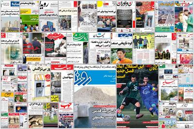 ویترین روزنامه ها/ نگاهی به بایدها و نبایدهای پساجنگ در گفتگوی کارشناسانه «اعتماد»/ گزارش «هم میهن» از تعطیلی شهرک های اطراف تهران به دلیل قطعی برق | شفقنا، آخرین اخبار ایران و جهان