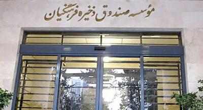 واریز بیش از هزارمیلیاردریال به بازنشستگان صندوق ذخیره فرهنگیان