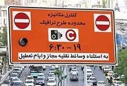 ورود رایگان به طرح ترافیک در ایام جنگ؛ جریمه‌ها حذف شد