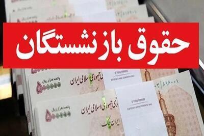 واریز حقوق بازنشستگان تامین اجتماعی تا پایان ماه / فعلا از پرداخت معوقات خبری نیست