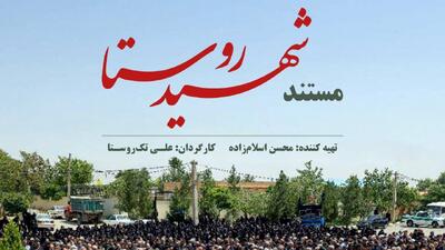 «شهیدِ روستا» روی آنتن می‌رود/ در هوافضا به شهادت نزدیک‌ترم