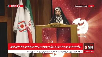 پخش زنده: آیین بزرگداشت شهدای رسانه در نبرد با رژیم صهیونیستی با حضور فعالان رسانه‌های جهان