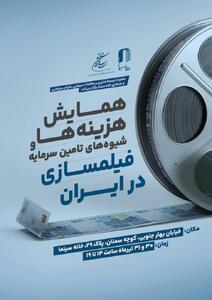 برگزاری همایش «هزینه‌ها و شیوه‌های تامین سرمایه فیلمسازی در ایران» - سوره سینما
