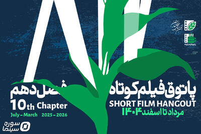 آغاز فصل دهم پاتوق فیلم کوتاه از هفتم مردادماه - سوره سینما