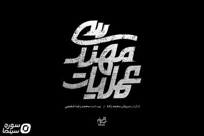 سریال «عملیات مهندسی» آماده پخش می‌شود - سوره سینما