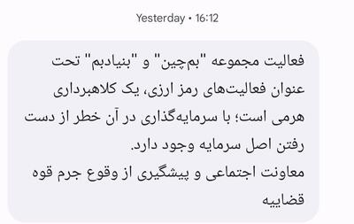 هشدار قوه قضاییه: “بم چین” و “بنیادین” کلاهبرداری است!