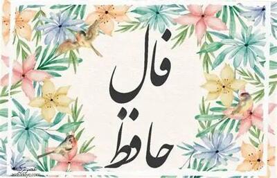 فال حافظ امروز ۲۹ تیر ۱۴۰۴