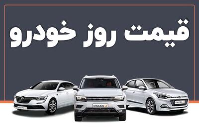 قیمت انواع خودرو در بازار امروز 29 تیرماه