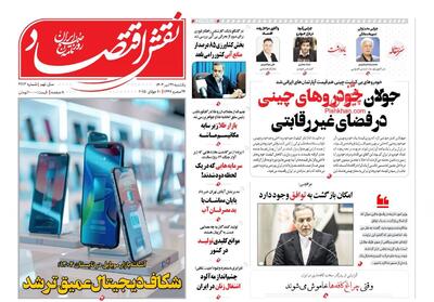 صفحه اول روزنامه های اقتصادی ۲۹ تیر ۱۴۰۴