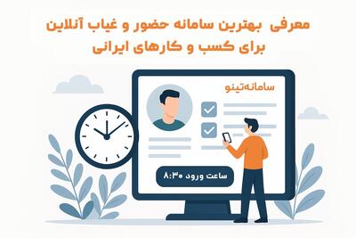 معرفی بهترین سامانه حضور و غیاب آنلاین برای کسب‌وکارهای ایرانی