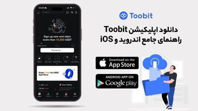 دانلود اپلیکیشن توبیت Toobit | راهنمای جامع اندروید و iOS