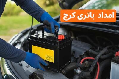 امداد باتری کرج خدمات شبانه‌روزی تست و نصب باتری در محل با قیمت مصوب