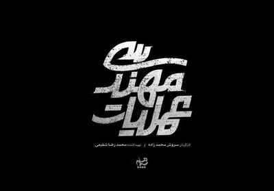 سریال   عملیات مهندسی   آماده پخش می‌شود - تسنیم