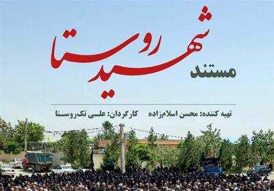 امشب تلویزیون و روایتی از ماجرای یک شهید روستایی - تسنیم