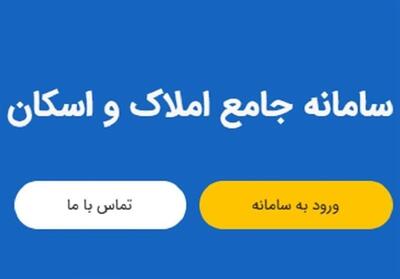 نقش گمشده سامانه املاک و اسکان در شناسایی چالش‌های مالیاتی و امنیتی - تسنیم